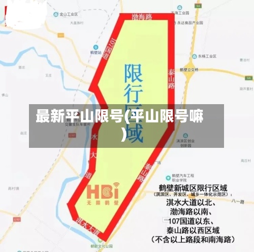 最新平山限号(平山限号嘛)