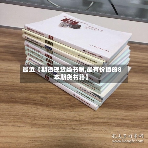 最近【期货现货类书籍,最有价值的8本期货书籍】-第3张图片