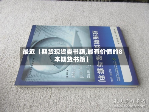 最近【期货现货类书籍,最有价值的8本期货书籍】-第2张图片