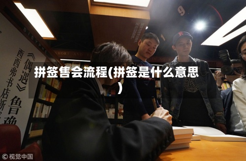 拼签售会流程(拼签是什么意思)