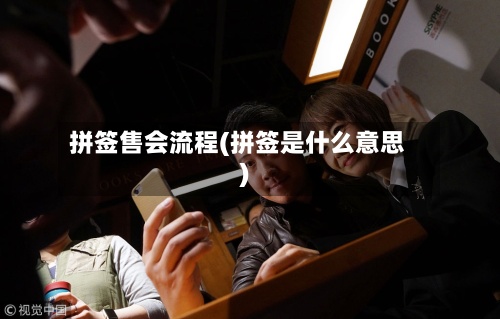 拼签售会流程(拼签是什么意思)-第2张图片