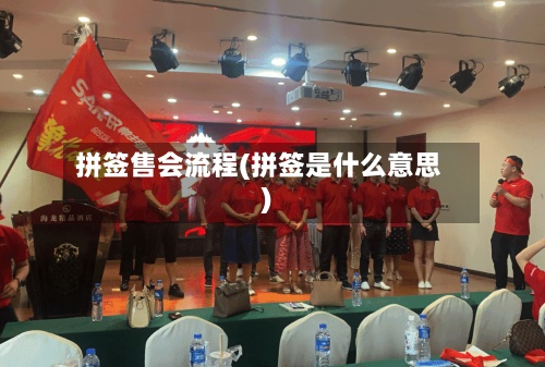 拼签售会流程(拼签是什么意思)-第3张图片