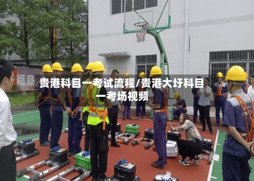 贵港科目一考试流程/贵港大圩科目一考场视频-第2张图片