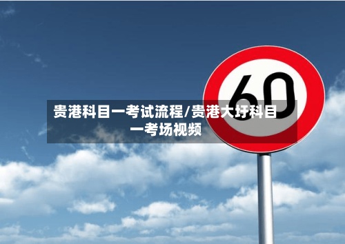 贵港科目一考试流程/贵港大圩科目一考场视频