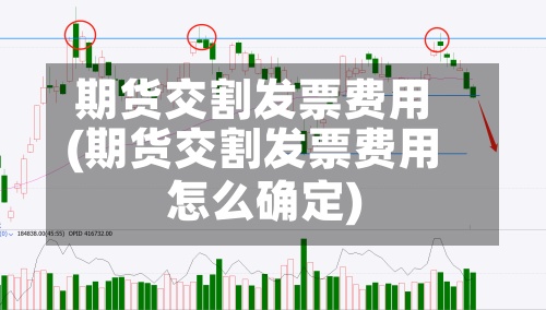 期货交割发票费用(期货交割发票费用怎么确定)