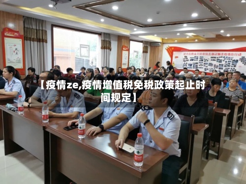 【疫情ze,疫情增值税免税政策起止时间规定】-第2张图片