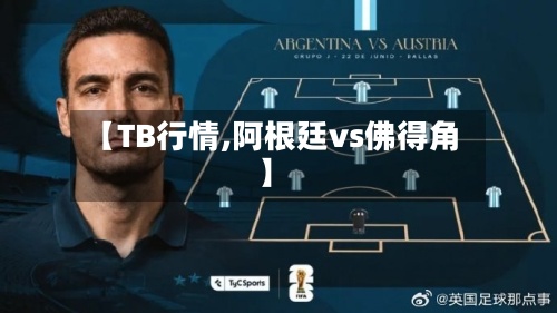 【TB行情,阿根廷vs佛得角】