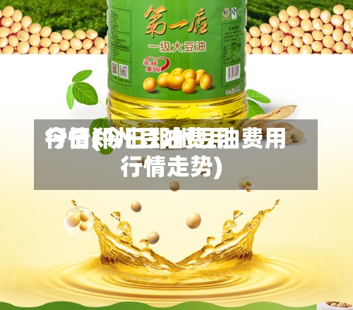 今日郑州豆油费用
行情(今日郑州豆油费用
行情走势)-第2张图片