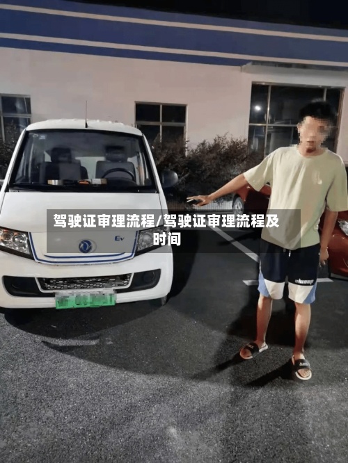 驾驶证审理流程/驾驶证审理流程及时间-第2张图片