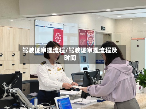 驾驶证审理流程/驾驶证审理流程及时间
