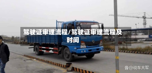 驾驶证审理流程/驾驶证审理流程及时间-第3张图片
