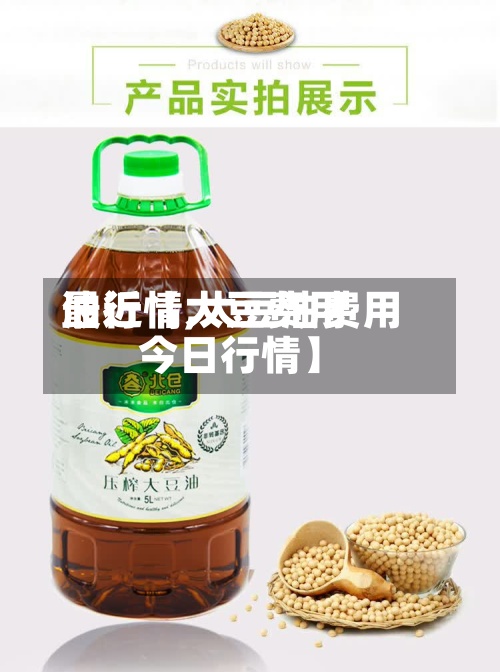 最近【大豆费用
油行情,大豆油费用
今日行情】-第3张图片
