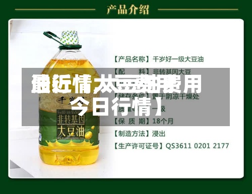 最近【大豆费用
油行情,大豆油费用
今日行情】-第2张图片
