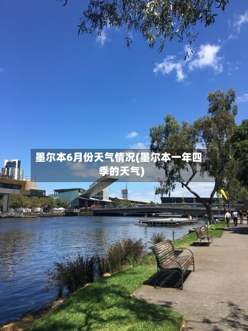 墨尔本6月份天气情况(墨尔本一年四季的天气)
