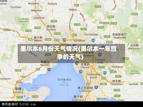 墨尔本6月份天气情况(墨尔本一年四季的天气)-第3张图片