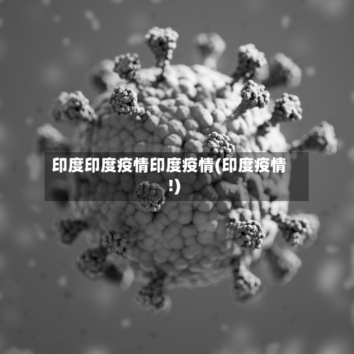 印度印度疫情印度疫情(印度疫情!)