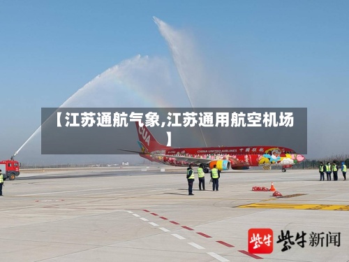 【江苏通航气象,江苏通用航空机场】-第2张图片