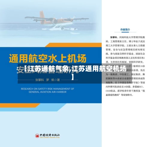 【江苏通航气象,江苏通用航空机场】-第3张图片