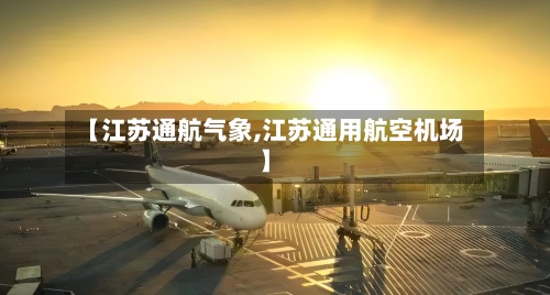 【江苏通航气象,江苏通用航空机场】