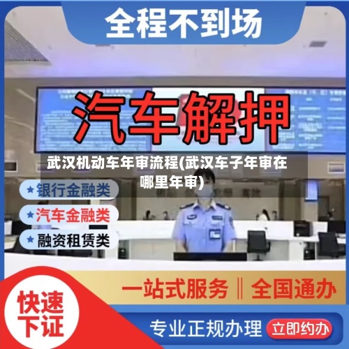 武汉机动车年审流程(武汉车子年审在哪里年审)