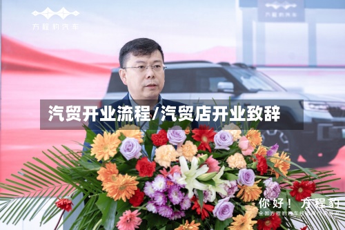 汽贸开业流程/汽贸店开业致辞-第2张图片