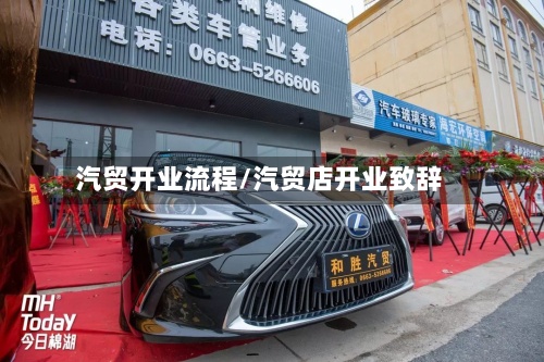 汽贸开业流程/汽贸店开业致辞