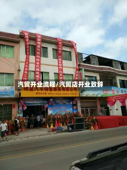 汽贸开业流程/汽贸店开业致辞-第3张图片