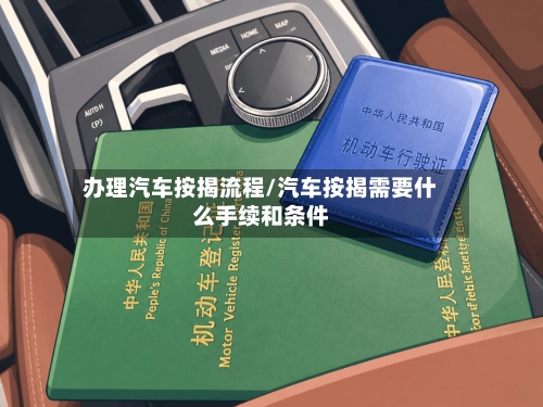 办理汽车按揭流程/汽车按揭需要什么手续和条件-第2张图片