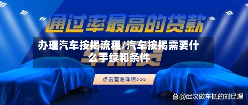 办理汽车按揭流程/汽车按揭需要什么手续和条件
