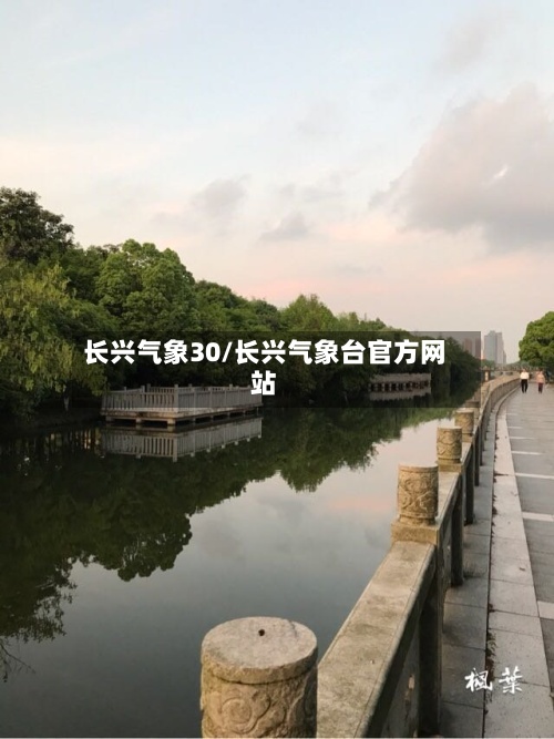 长兴气象30/长兴气象台官方网站