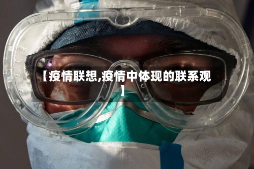 【疫情联想,疫情中体现的联系观】-第2张图片