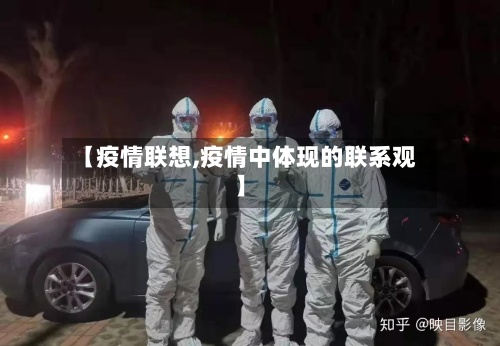 【疫情联想,疫情中体现的联系观】