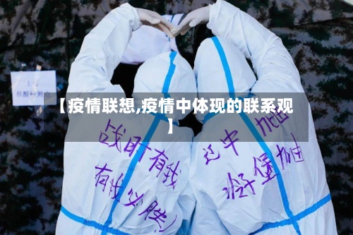 【疫情联想,疫情中体现的联系观】-第3张图片