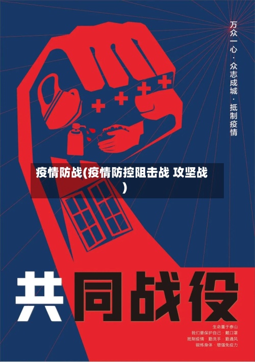 疫情防战(疫情防控阻击战 攻坚战)-第3张图片