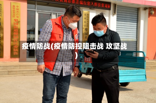 疫情防战(疫情防控阻击战 攻坚战)-第2张图片