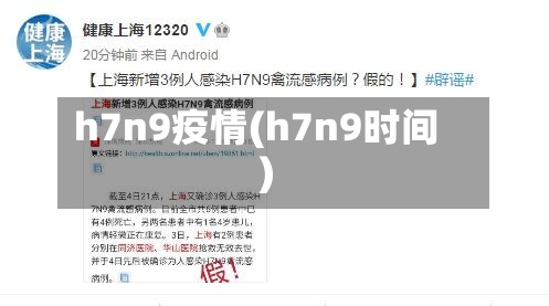 h7n9疫情(h7n9时间)