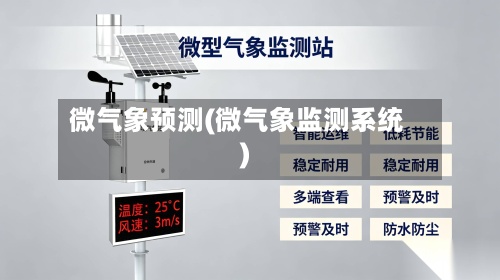 微气象预测(微气象监测系统)-第2张图片