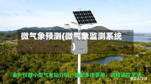 微气象预测(微气象监测系统)-第3张图片