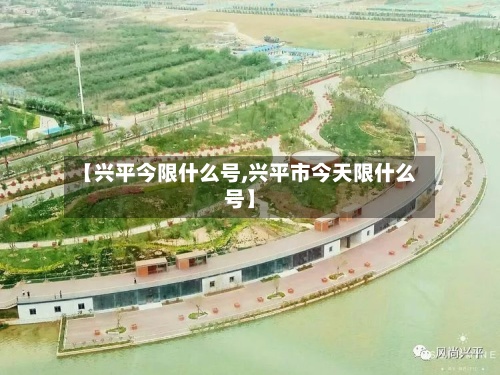 【兴平今限什么号,兴平市今天限什么号】