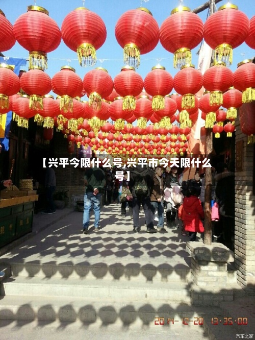 【兴平今限什么号,兴平市今天限什么号】-第2张图片