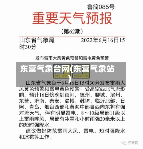 东营气象台网(东营气象站)-第2张图片