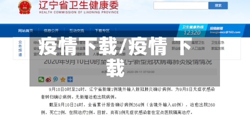 疫情下载/疫情 下载