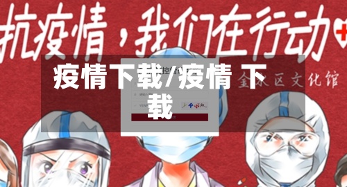 疫情下载/疫情 下载-第3张图片
