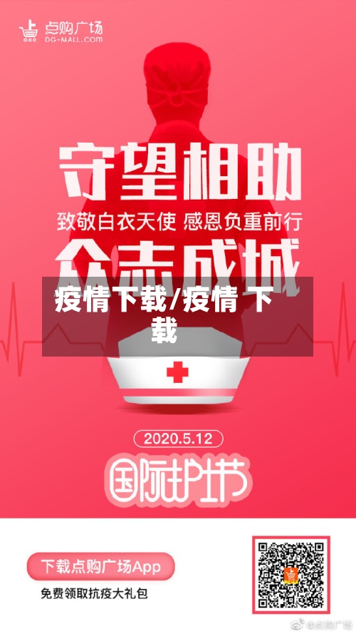 疫情下载/疫情 下载-第2张图片