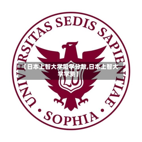 【日本上智大学留学分数,日本上智大学学费】-第3张图片