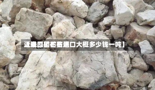 近来【进口矿石费用上涨原因矿石进口大概多少钱一吨】