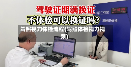 驾照视力体检流程(驾照体检视力视频)-第3张图片