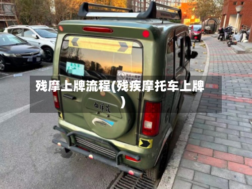 残摩上牌流程(残疾摩托车上牌)-第2张图片