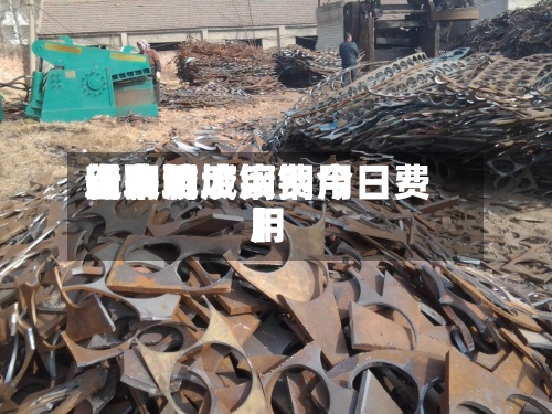 近来【聊城废钢费用新费用山东聊城废钢今日费用】