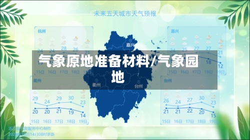 气象原地准备材料/气象园地
